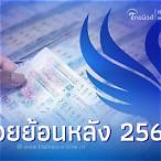 หวยออกอะไร 16/12/65